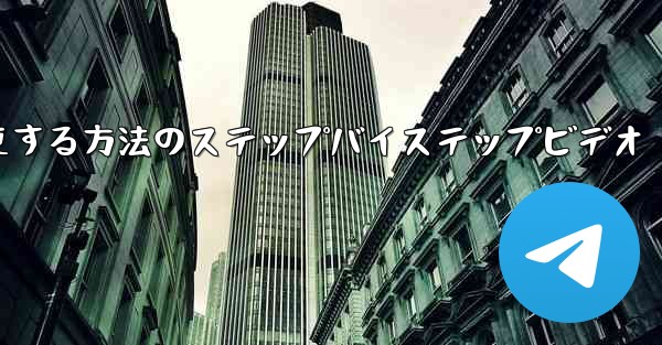 携帯電話の電報を中国語に変更する方法のステップバイステップビデオ - 電報Windowsチュートリアルチュートリアル