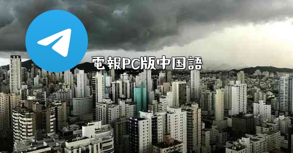 電報PC版中国語 - 電報Windowsチュートリアルチュートリアル