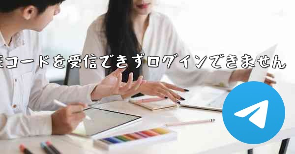 Telegram は SMS 認証コードを受信できずログインできません - 電報Windowsチュートリアルチュートリアル