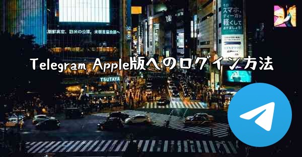 Telegram Apple版へのログイン方法 - 電報Windowsチュートリアルチュートリアル