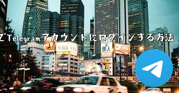 パソコンでTelegramアカウントにログインする方法 - 電報Windowsチュートリアルチュートリアル