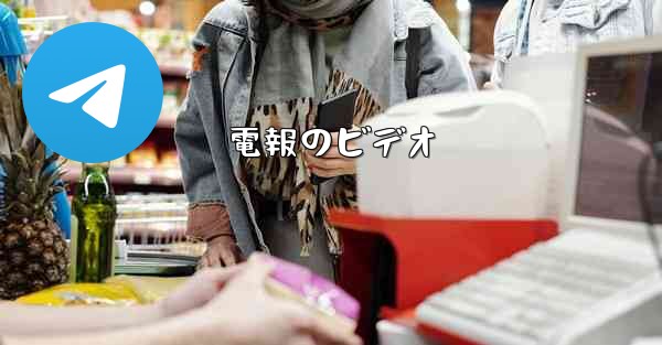 電報のビデオ