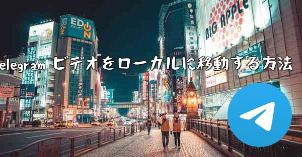 Telegram ビデオをローカルに移動する方法 - 電報Windowsチュートリアルチュートリアル