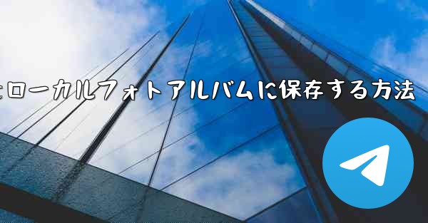 Telegramビデオをローカルフォトアルバムに保存する方法 - 電報Windowsチュートリアルチュートリアル
