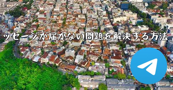 Telegramで認証コードのテキストメッセージが届かない問題を解決する方法 - 電報Windowsチュートリアルチュートリアル