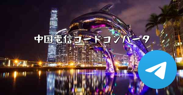 中国電信コードコンバータ - 電報Windowsチュートリアルチュートリアル