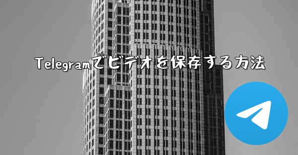 Telegramでビデオを保存する方法 - 電報Windowsチュートリアルチュートリアル