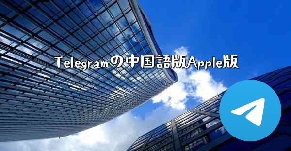 Telegramの中国語版Apple版 - 電報Windowsチュートリアルチュートリアル