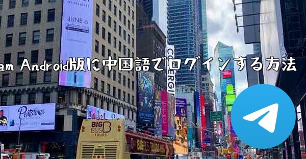 Telegram Android版に中国語でログインする方法 - 電報Windowsチュートリアルチュートリアル