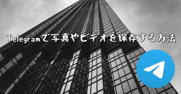Telegramで写真やビデオを保存する方法 - 電報Windowsチュートリアルチュートリアル