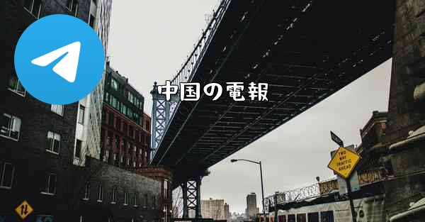 中国の電報 - 電報Windowsチュートリアルチュートリアル