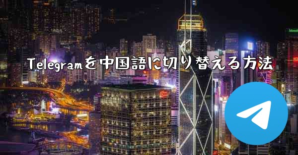 Telegramを中国語に切り替える方法 - 電報Windowsチュートリアルチュートリアル