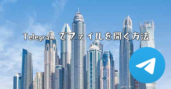 Telegram でファイルを開く方法