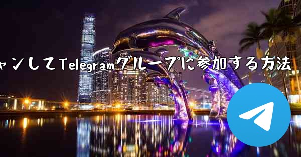 QRコードをスキャンしてTelegramグループに参加する方法