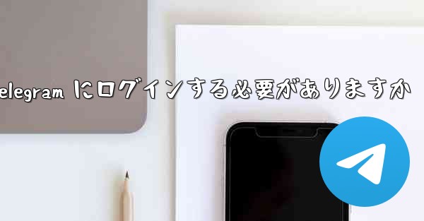携帯電話経由で Telegram にログインする必要がありますか - 電報Windowsチュートリアルチュートリアル