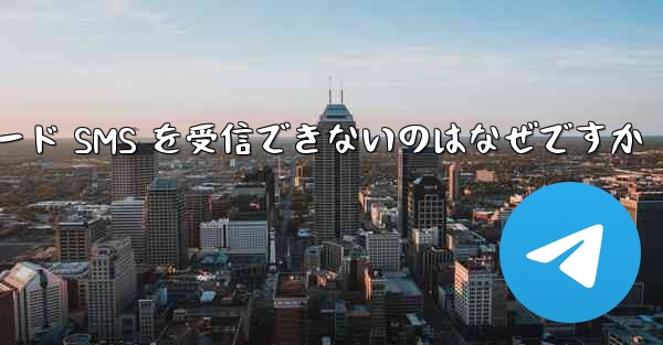Telegram が確認コード SMS を受信できないのはなぜですか - 電報Windowsチュートリアルチュートリアル
