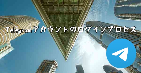 Telegramアカウントのログインプロセス - 電報Windowsチュートリアルチュートリアル