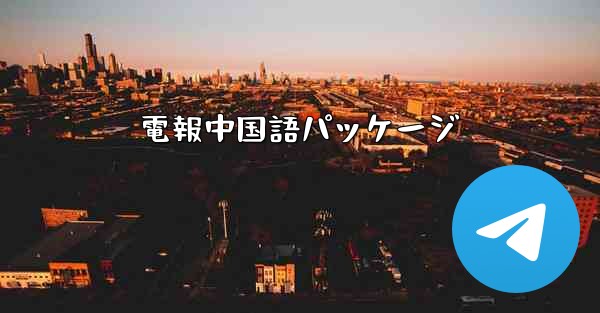 電報中国語パッケージ - 電報Windowsチュートリアルチュートリアル