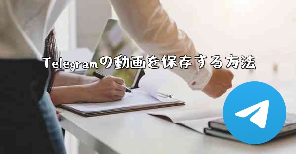 Telegramの動画を保存する方法 - 電報Windowsチュートリアルチュートリアル