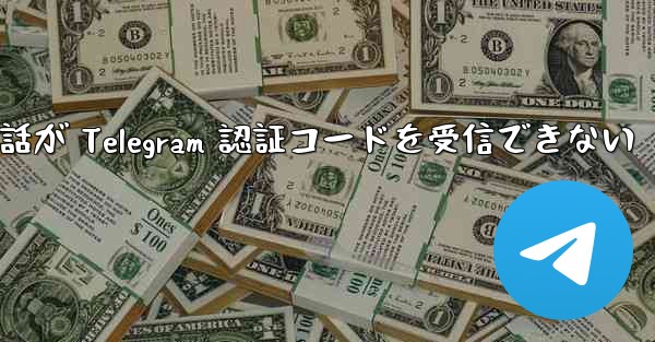 Huawei 携帯電話が Telegram 認証コードを受信できない - 電報Windowsチュートリアルチュートリアル