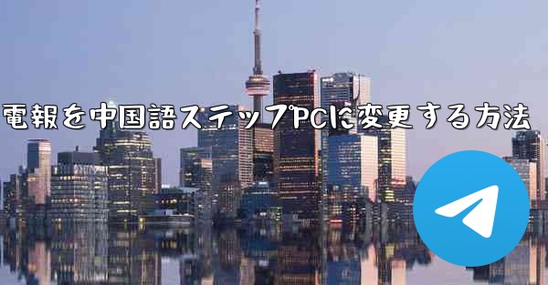 電報を中国語ステップPCに変更する方法 - 電報Windowsチュートリアルチュートリアル