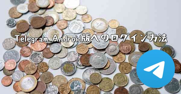 Telegram Android版へのログイン方法 - 電報Windowsチュートリアルチュートリアル