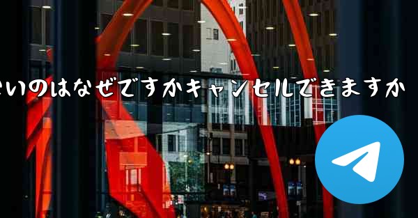 Telegram にログインできないのはなぜですかキャンセルできますか