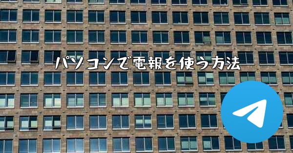 パソコンで電報を使う方法 - 電報Windowsチュートリアルチュートリアル