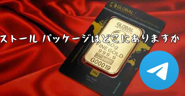 Telegram インストール パッケージはどこにありますか - 電報Windowsチュートリアルチュートリアル