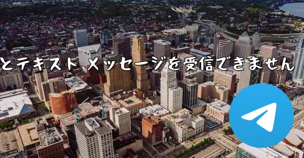 Telegram にログインするとテキスト メッセージを受信できません - 電報Windowsチュートリアルチュートリアル