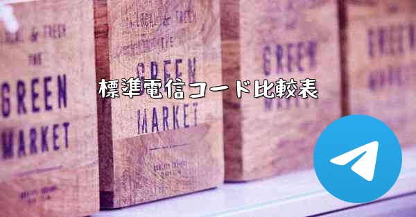 標準電信コード比較表 - 電報Windowsチュートリアルチュートリアル