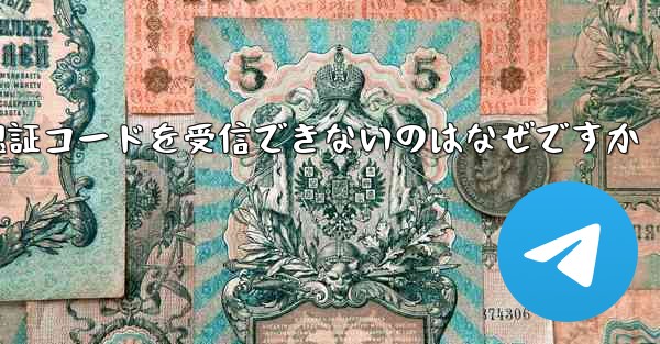 Apple が Telegram 認証コードを受信できないのはなぜですか - 電報Windowsチュートリアルチュートリアル