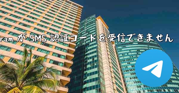 btok telegram が SMS 認証コードを受信できません - 電報Windowsチュートリアルチュートリアル