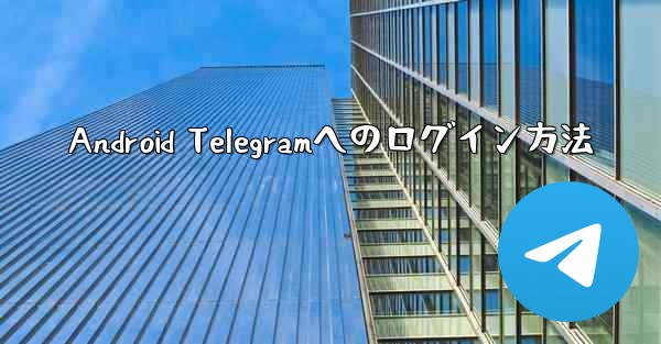 Android Telegramへのログイン方法