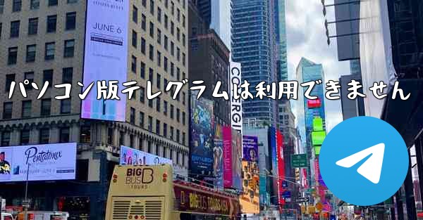 パソコン版テレグラムは利用できません - 電報Windowsチュートリアルチュートリアル