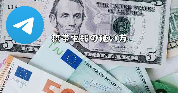 携帯電報の使い方 - 電報Windowsチュートリアルチュートリアル