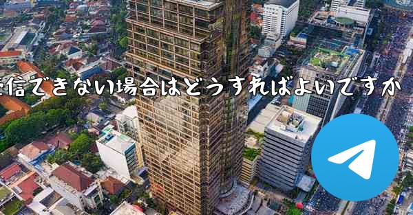 私の携帯電話番号が Telegram 認証コードを受信できない場合はどうすればよいですか - 電報Windowsチュートリアルチュートリアル