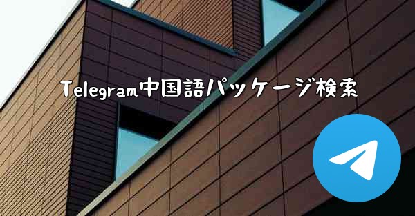 Telegram中国語パッケージ検索 - 電報Windowsチュートリアルチュートリアル