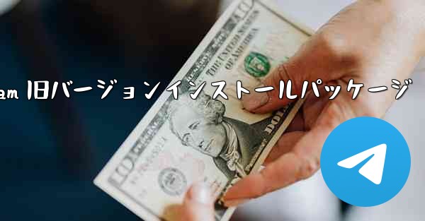 Telegram 旧バージョンインストールパッケージ