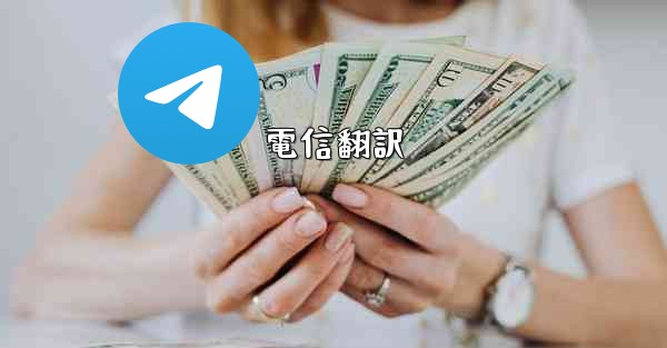 電信翻訳 - 電報Windowsチュートリアルチュートリアル