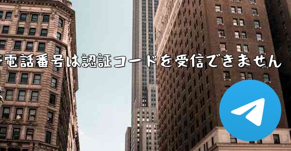 Huawei Telegram の携帯電話番号は認証コードを受信できません - 電報Windowsチュートリアルチュートリアル