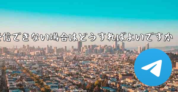 Telegram が 86 SMS 認証を受信できない場合はどうすればよいですか - 電報Windowsチュートリアルチュートリアル