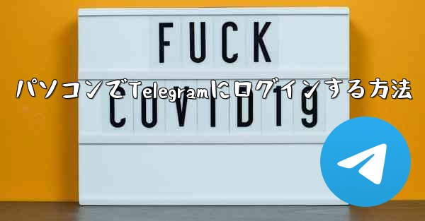 パソコンでTelegramにログインする方法 - 電報Windowsチュートリアルチュートリアル