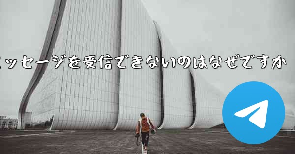 Telegram 検証コード テキスト メッセージを受信できないのはなぜですか - 電報Windowsチュートリアルチュートリアル