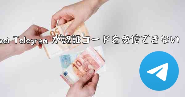 Huawei Telegram が認証コードを受信できない - 電報Windowsチュートリアルチュートリアル