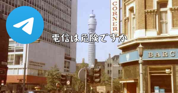 電信は危険ですか - 電報Windowsチュートリアルチュートリアル
