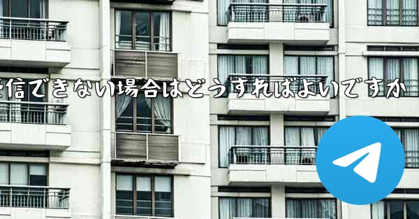 Telegram が SMS 認証コードを受信できない場合はどうすればよいですか - 電報Windowsチュートリアルチュートリアル
