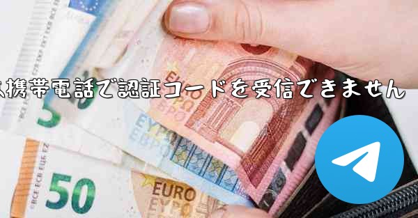 Telegram は携帯電話で認証コードを受信できません - 電報Windowsチュートリアルチュートリアル