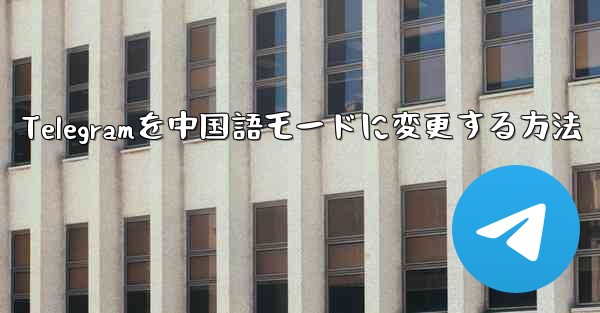 Telegramを中国語モードに変更する方法