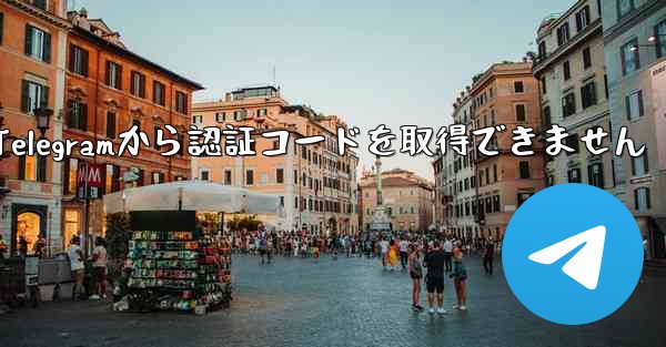 Telegramから認証コードを取得できません - 電報Windowsチュートリアルチュートリアル